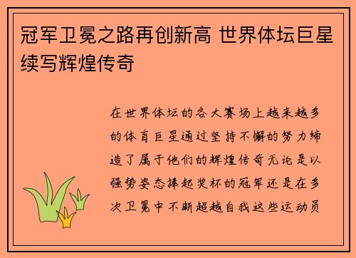 冠军卫冕之路再创新高 世界体坛巨星续写辉煌传奇