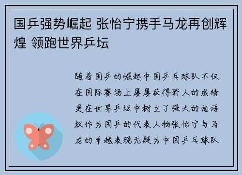 国乒强势崛起 张怡宁携手马龙再创辉煌 领跑世界乒坛