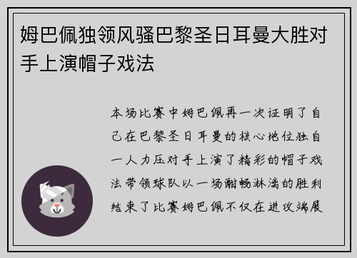 姆巴佩独领风骚巴黎圣日耳曼大胜对手上演帽子戏法