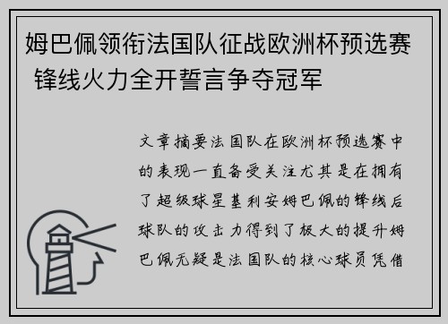 姆巴佩领衔法国队征战欧洲杯预选赛 锋线火力全开誓言争夺冠军