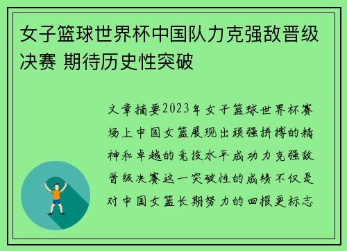女子篮球世界杯中国队力克强敌晋级决赛 期待历史性突破
