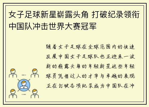 女子足球新星崭露头角 打破纪录领衔中国队冲击世界大赛冠军