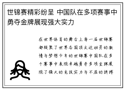 世锦赛精彩纷呈 中国队在多项赛事中勇夺金牌展现强大实力