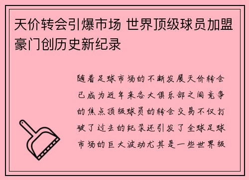 天价转会引爆市场 世界顶级球员加盟豪门创历史新纪录