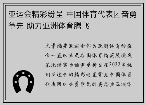 亚运会精彩纷呈 中国体育代表团奋勇争先 助力亚洲体育腾飞