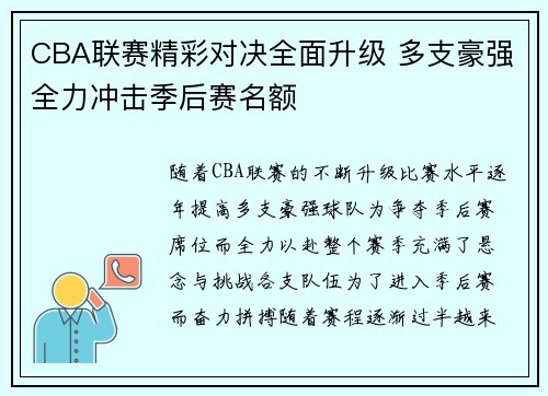 CBA联赛精彩对决全面升级 多支豪强全力冲击季后赛名额