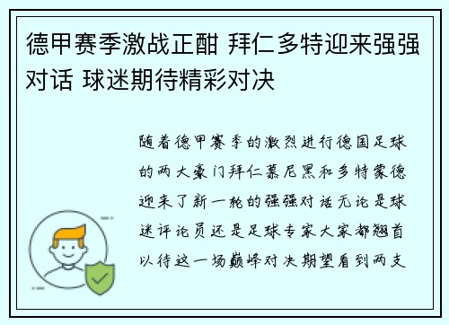 德甲赛季激战正酣 拜仁多特迎来强强对话 球迷期待精彩对决