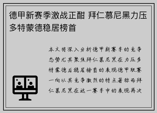 德甲新赛季激战正酣 拜仁慕尼黑力压多特蒙德稳居榜首