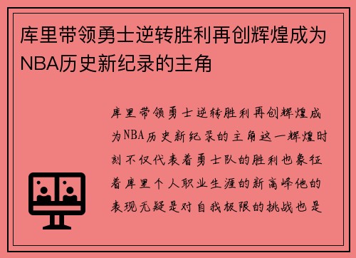 库里带领勇士逆转胜利再创辉煌成为NBA历史新纪录的主角