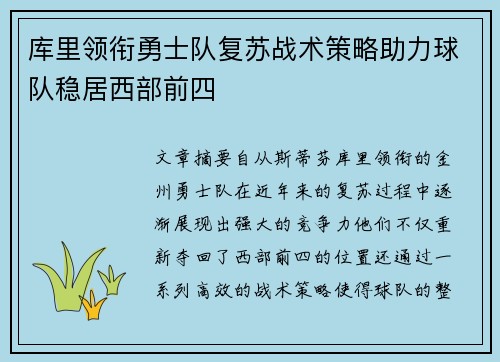 库里领衔勇士队复苏战术策略助力球队稳居西部前四
