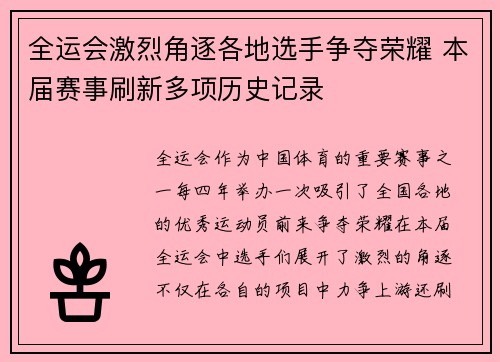 全运会激烈角逐各地选手争夺荣耀 本届赛事刷新多项历史记录