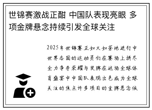 世锦赛激战正酣 中国队表现亮眼 多项金牌悬念持续引发全球关注