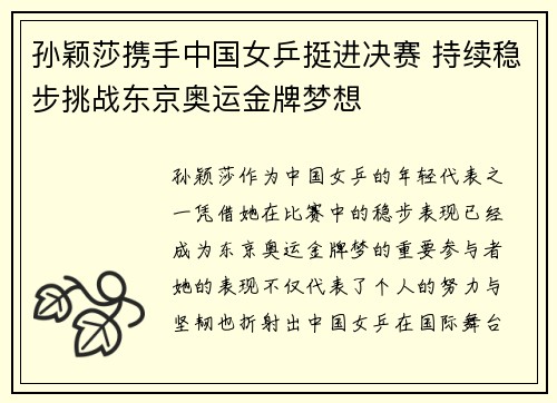 孙颖莎携手中国女乒挺进决赛 持续稳步挑战东京奥运金牌梦想