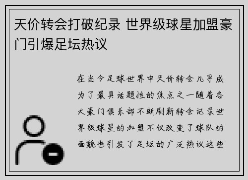 天价转会打破纪录 世界级球星加盟豪门引爆足坛热议