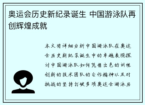 奥运会历史新纪录诞生 中国游泳队再创辉煌成就