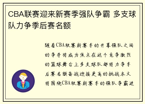 CBA联赛迎来新赛季强队争霸 多支球队力争季后赛名额