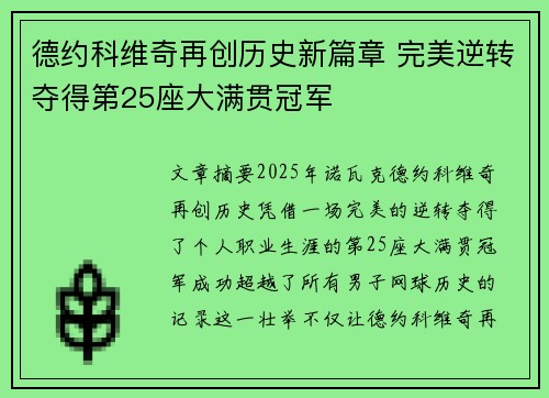 德约科维奇再创历史新篇章 完美逆转夺得第25座大满贯冠军