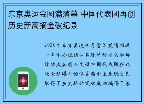 东京奥运会圆满落幕 中国代表团再创历史新高摘金破纪录