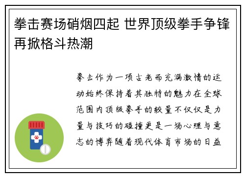 拳击赛场硝烟四起 世界顶级拳手争锋再掀格斗热潮