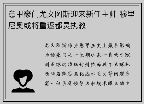 意甲豪门尤文图斯迎来新任主帅 穆里尼奥或将重返都灵执教