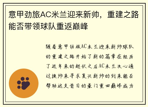 意甲劲旅AC米兰迎来新帅，重建之路能否带领球队重返巅峰