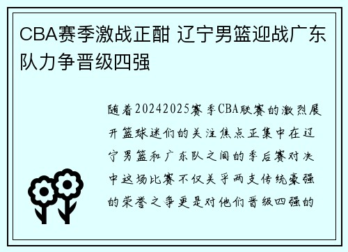 CBA赛季激战正酣 辽宁男篮迎战广东队力争晋级四强