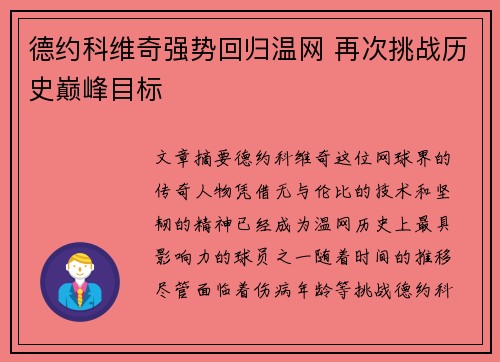 德约科维奇强势回归温网 再次挑战历史巅峰目标