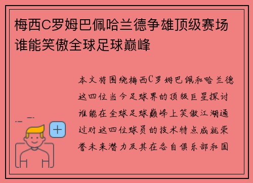 梅西C罗姆巴佩哈兰德争雄顶级赛场 谁能笑傲全球足球巅峰