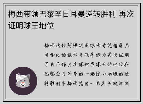 梅西带领巴黎圣日耳曼逆转胜利 再次证明球王地位