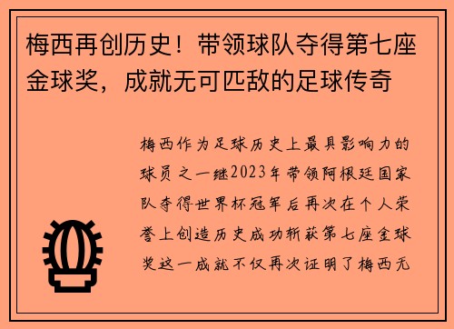梅西再创历史！带领球队夺得第七座金球奖，成就无可匹敌的足球传奇