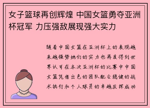 女子篮球再创辉煌 中国女篮勇夺亚洲杯冠军 力压强敌展现强大实力