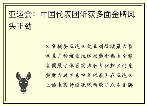 亚运会：中国代表团斩获多面金牌风头正劲