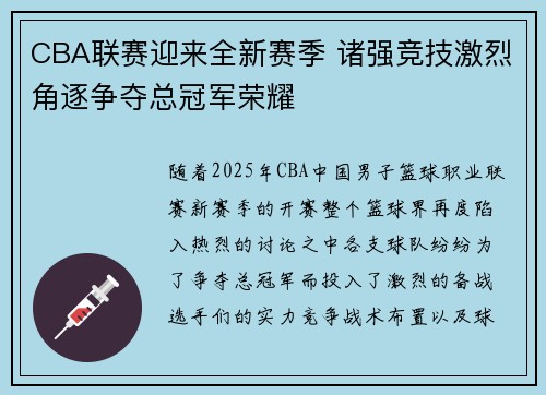 CBA联赛迎来全新赛季 诸强竞技激烈角逐争夺总冠军荣耀