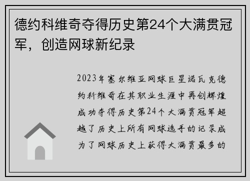 德约科维奇夺得历史第24个大满贯冠军，创造网球新纪录