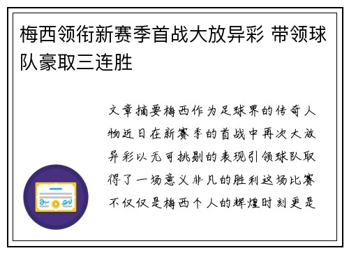 梅西领衔新赛季首战大放异彩 带领球队豪取三连胜