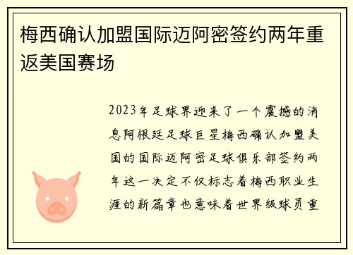 梅西确认加盟国际迈阿密签约两年重返美国赛场