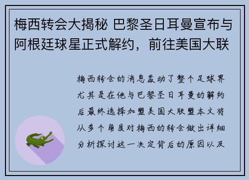 梅西转会大揭秘 巴黎圣日耳曼宣布与阿根廷球星正式解约，前往美国大联盟