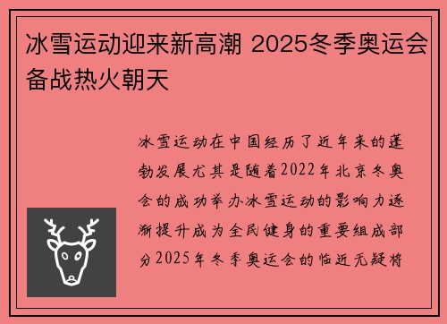 冰雪运动迎来新高潮 2025冬季奥运会备战热火朝天