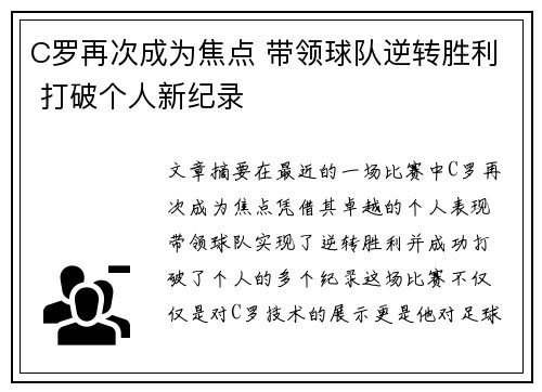 C罗再次成为焦点 带领球队逆转胜利 打破个人新纪录