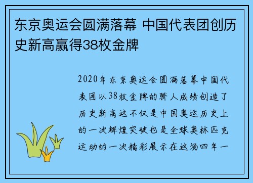 东京奥运会圆满落幕 中国代表团创历史新高赢得38枚金牌