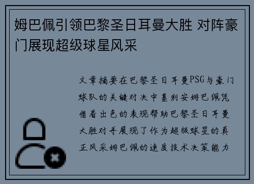 姆巴佩引领巴黎圣日耳曼大胜 对阵豪门展现超级球星风采