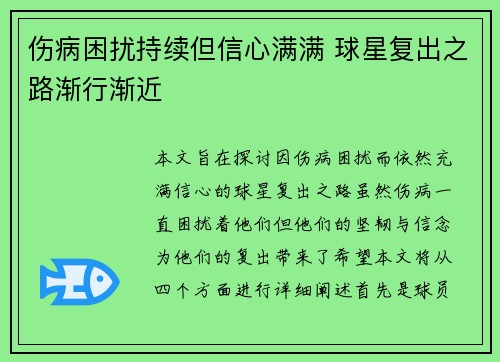 伤病困扰持续但信心满满 球星复出之路渐行渐近