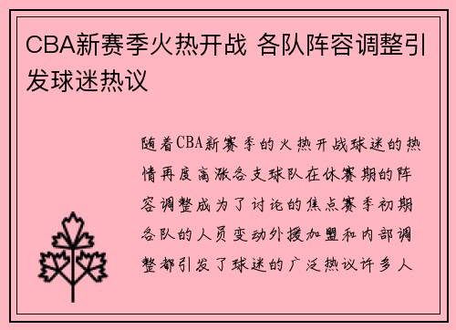 CBA新赛季火热开战 各队阵容调整引发球迷热议