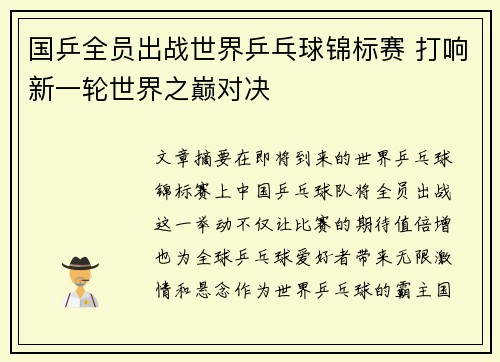 国乒全员出战世界乒乓球锦标赛 打响新一轮世界之巅对决