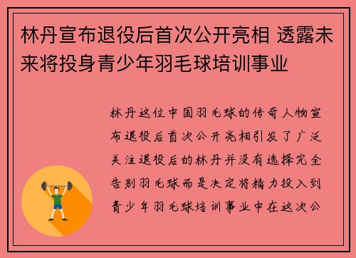 林丹宣布退役后首次公开亮相 透露未来将投身青少年羽毛球培训事业