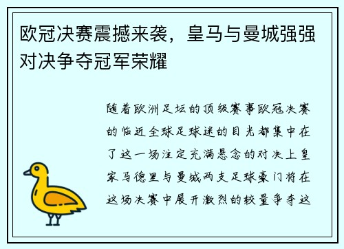 欧冠决赛震撼来袭，皇马与曼城强强对决争夺冠军荣耀