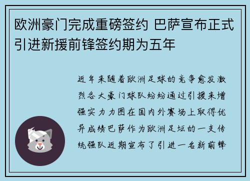 欧洲豪门完成重磅签约 巴萨宣布正式引进新援前锋签约期为五年