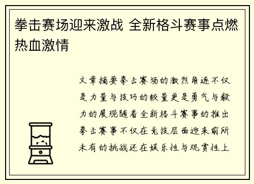 拳击赛场迎来激战 全新格斗赛事点燃热血激情