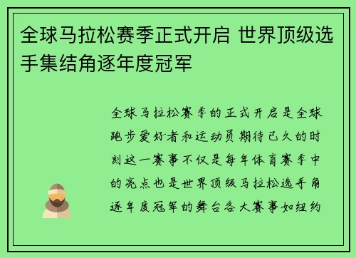 全球马拉松赛季正式开启 世界顶级选手集结角逐年度冠军