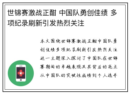 世锦赛激战正酣 中国队勇创佳绩 多项纪录刷新引发热烈关注